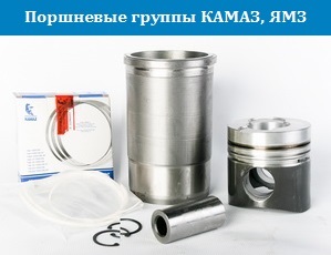 Поршневые группы КАМАЗ, ЯМЗ