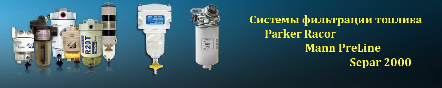 Фильтры-сепараторы топлива Racor, Separ, PreLine